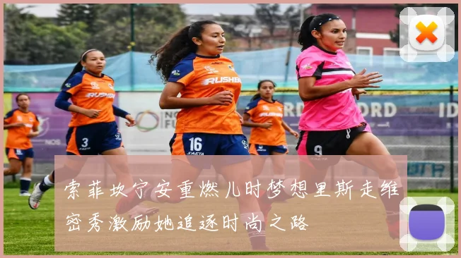 索菲坎宁安重燃儿时梦想里斯走维密秀激励她追逐时尚之路