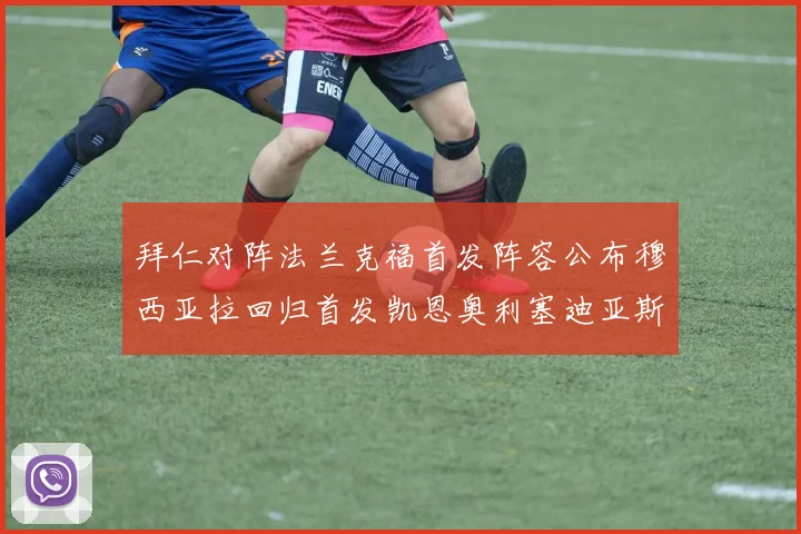 拜仁对阵法兰克福首发阵容公布穆西亚拉回归首发凯恩奥利塞迪亚斯出战