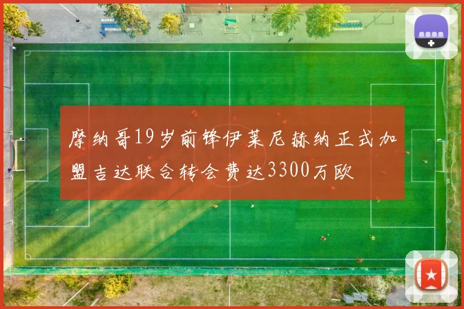 摩纳哥19岁前锋伊莱尼赫纳正式加盟吉达联合转会费达3300万欧